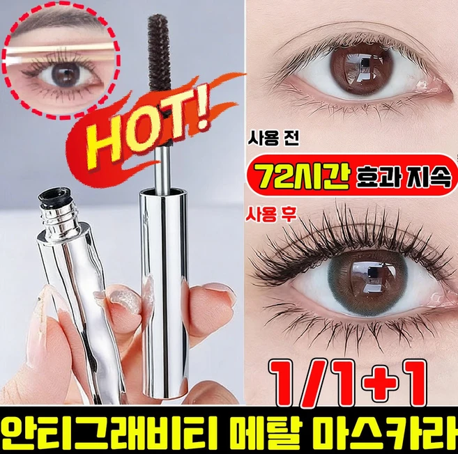 HANFEN 업그레이드 메탈 마스카라 안티그래비티 메탈트임마스카라 번지지 않는 마스카라 1순위 풍성 볼륨 마스카라 워터프루프 마스카라 속눈썹 영양제 HANFEN 사은품 런덤 증정, 갈색, 1개 - 쿠팡