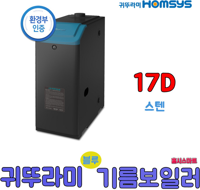 귀뚜라미 스텐하이핀 블루기름보일러 스텐13D 17D 21D 순환펌프내장형, 스텐17D순환펌프내장형(우측)
