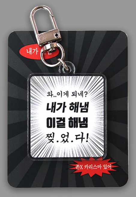 찌라시 웃긴 학생 직장인 응원 주접 키링, 1개, 11.내가 해냄 - 쿠팡
