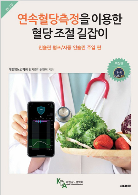 연속혈당측정을 이용한 혈당 조절 길잡이: 인슐린 펌프/자동 인슐린 주입 편, 마루, 대한당뇨병학회 환자관리위원회 저