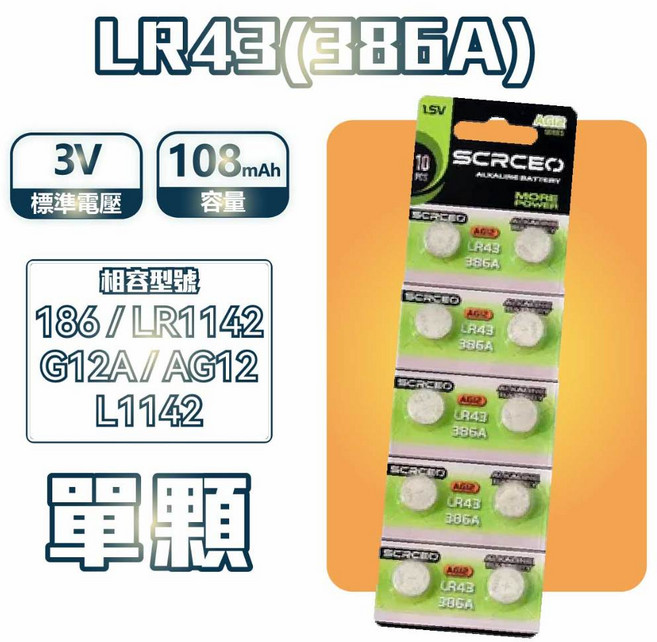 鈕扣型鋰電池 LR電池 CR電池 鋰電池 水銀電池 LR41 LR43 CR2032 CR2025, 1個, 【SCRCEO】LR43【單顆】