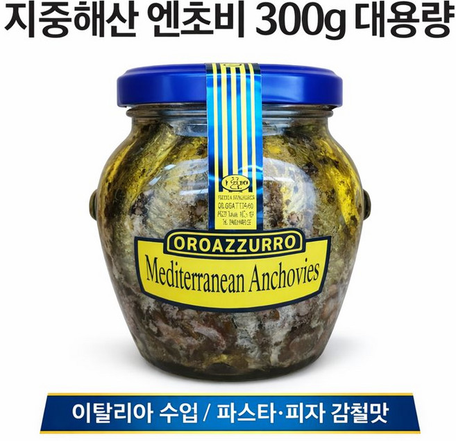 오로아쭈로 엔초비 300g 대용량 파스타 감칠맛 재료 지중해산, 1개