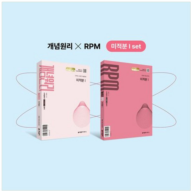 개념원리 미적분1 + 개념원리 RPM 미적분1 + 핵심개념팩 증정 세트, 수학, 고등 2학년