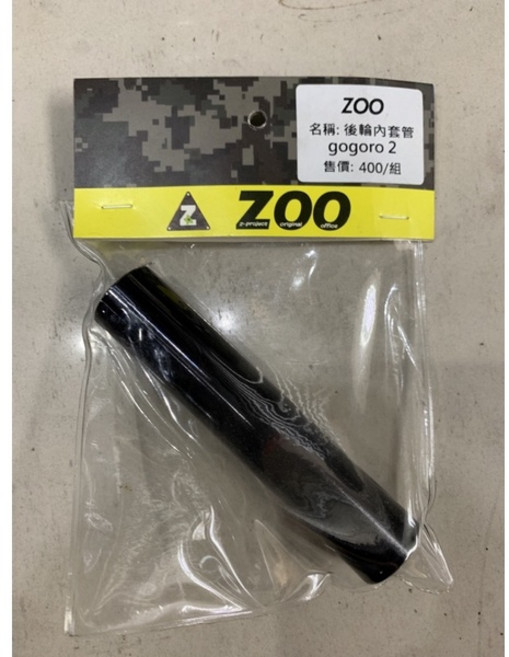 ZOO Gogoro 2 後輪內套管, 1個