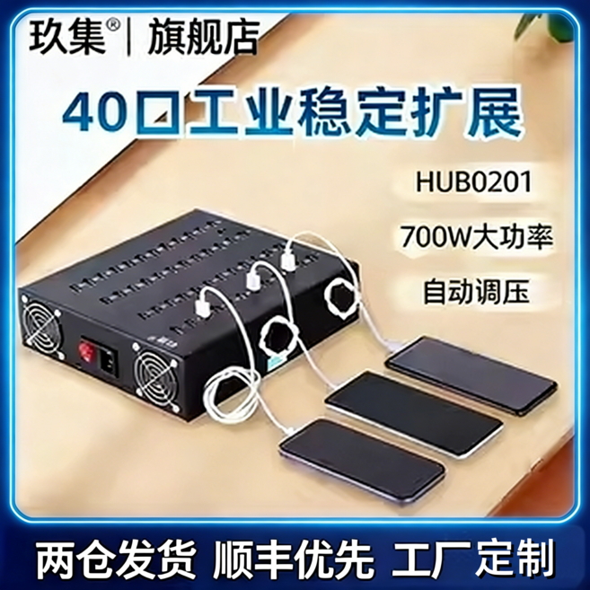 玖集 40口工業穩定擴展HUB0201 700W大功率自動調壓USB集線器, 10口傳輸+充電一體(2A)