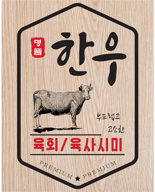 정육스티커 한우 육회 육사시미 소문양 WC-14, 1개, 1000개입