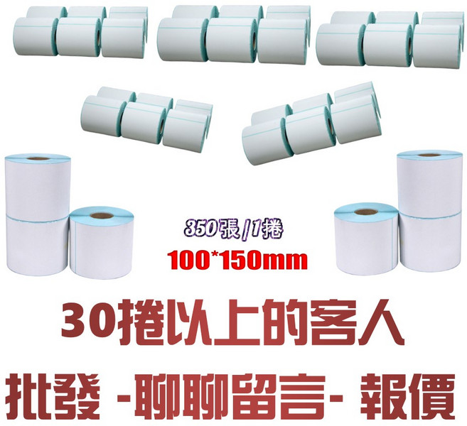 熱敏標籤紙 100x150mm, 1個, 30捲以上/批發/請私密
