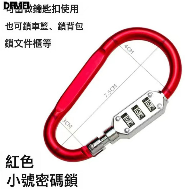 QRU 自行車鎖電動車頭盔鎖防盜帶鋼繩D型密碼掛鎖櫃鎖登山扣車籃子鎖, 1個, 1688嚴選 小D型鎖【紅色】:如圖