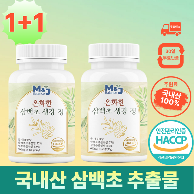 엠제이밸런스 온화한 삼백초 생강 추출물 100% 정품 haccp, 2박스, 60회분