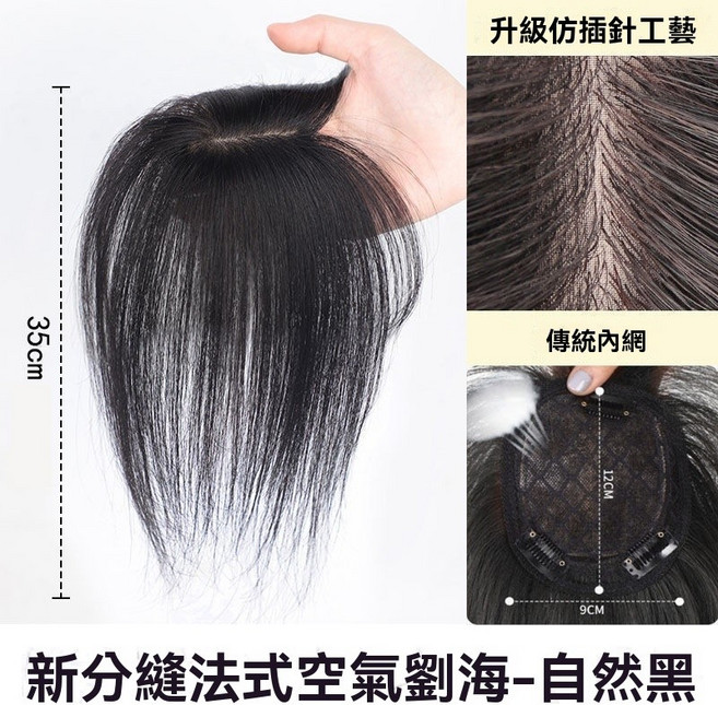 黛夢 頭頂補髮片 空氣劉海 仿真髮 輕薄無痕 增髪 假髮女 前額遮白髮, 【35公分】自然黑, 1個