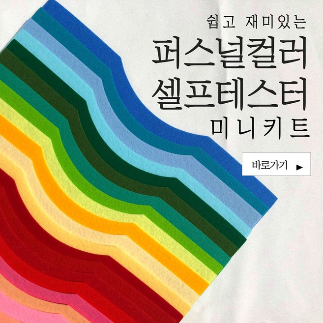 3위 - 퍼스널컬러 셀프테스터 미니키트 특허실용신안 진단, 기본 바인더형, 1세트