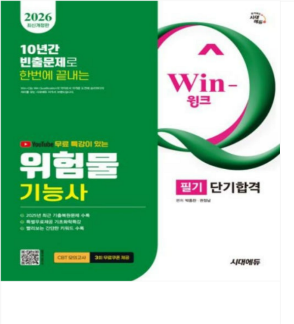 2026 시대에듀 Win-Q 위험물기능사 필기 단기합격, 스프링분철안함