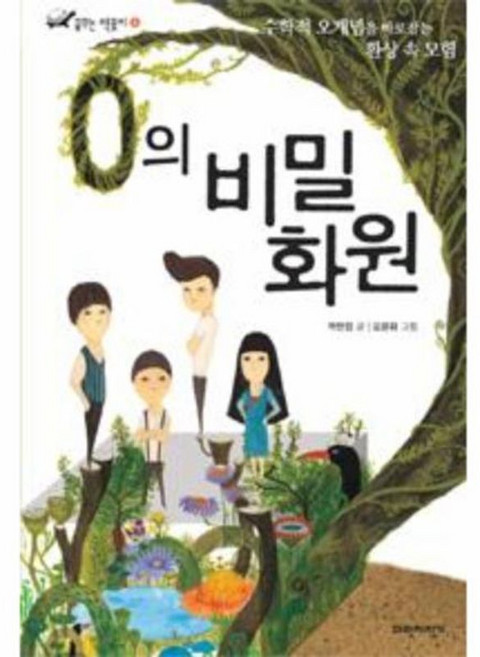 0의 비밀 화원 (꿈꾸는 책꽂이 6), 파란자전거