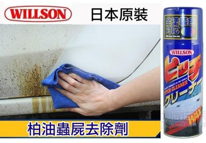 WILLSON 專業級 柏油殘膠去除劑 蟲屍去除 不傷烤漆, 1個