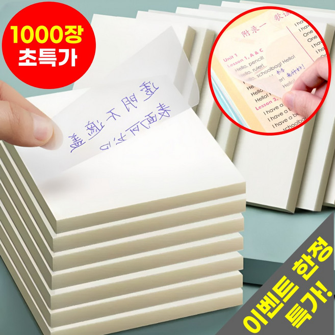호아인터 반투명 점착메모지 접착메모지 1000매 대용량, 1세트