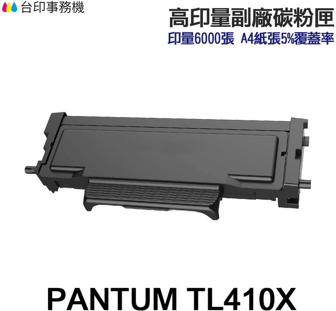 PANTUM 奔圖 TL-410X 高印量副廠碳粉匣 印量6000張, 1個
