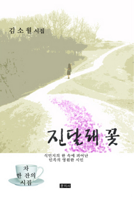 진달래 꽃:김소월 시집, 문지사, 김소월 저