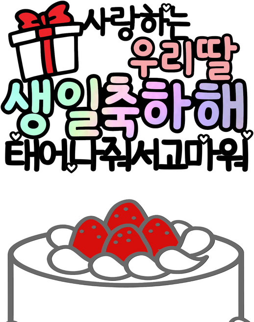 소소애 아이 남편 생일 축하 토퍼 케이크 픽, 1개, 우리딸-생일-태어나줘서고마워