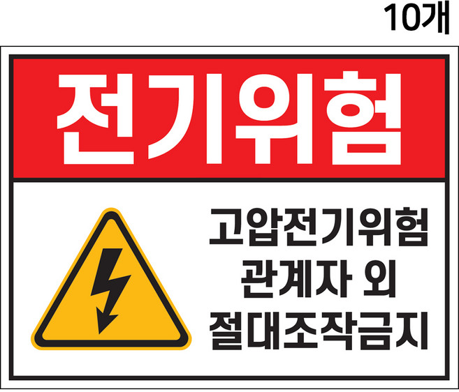 전기위험 스티커 20cmX15cm 10장 경고 안내 고압 전류 감전 전기시설 배전반 분전반 안전사고