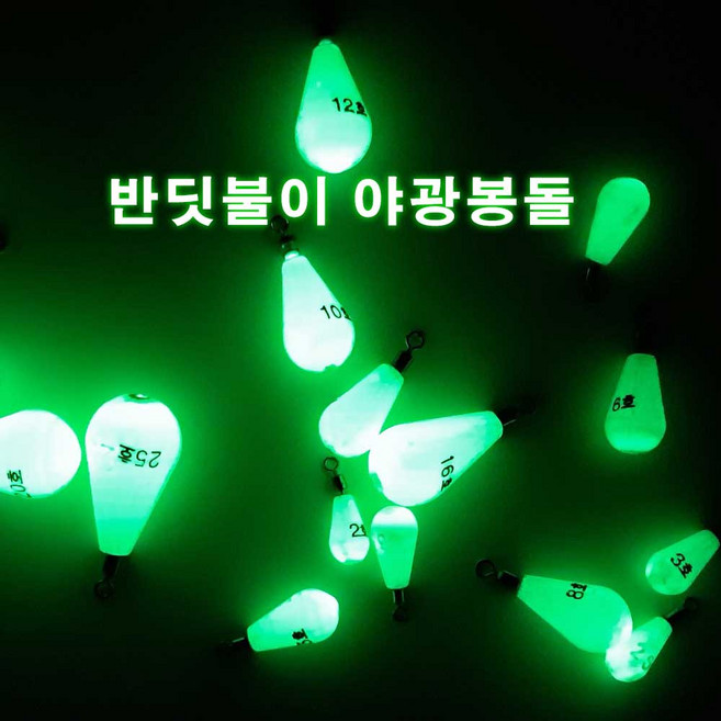 야광 물방울봉돌 1개입 야광봉돌, 1개