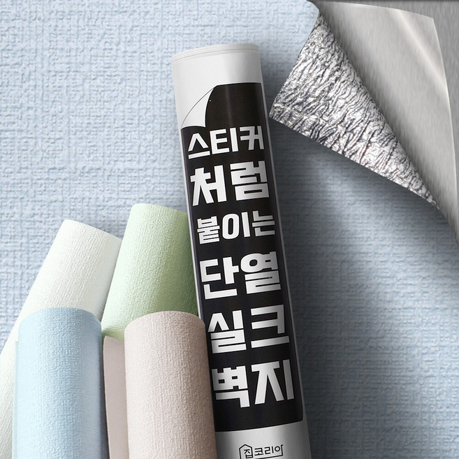 집코리아 스티커처럼 붙이는 단열 실크벽지, 블루