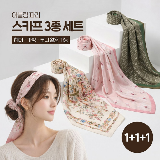 이블링 파리 스카프 3종 세트 데일리 코디 흘러내리지 않는 골드링 부착형
