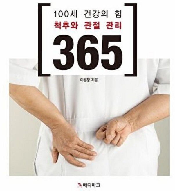 100세 건강의 힘 척추와 관절관리 365, 메디마크, 9791185846927, 이원창 저