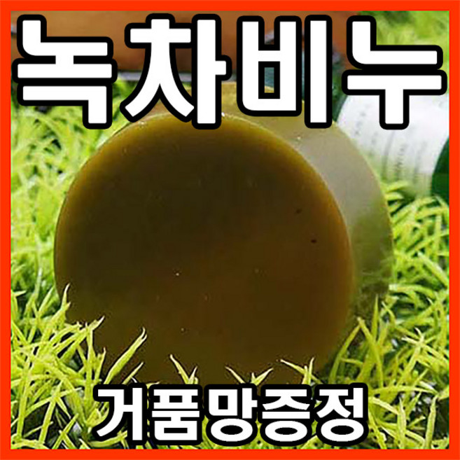 [오후3시 당일발송] 고농축 보성 녹차비누 천연비누 세수비누 100g 1개 YB맘, 110g, 1개입