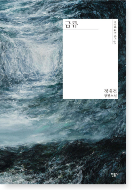 7위 - (정대건 민음사) 급류, 1권으로 (선택시 취소불가)