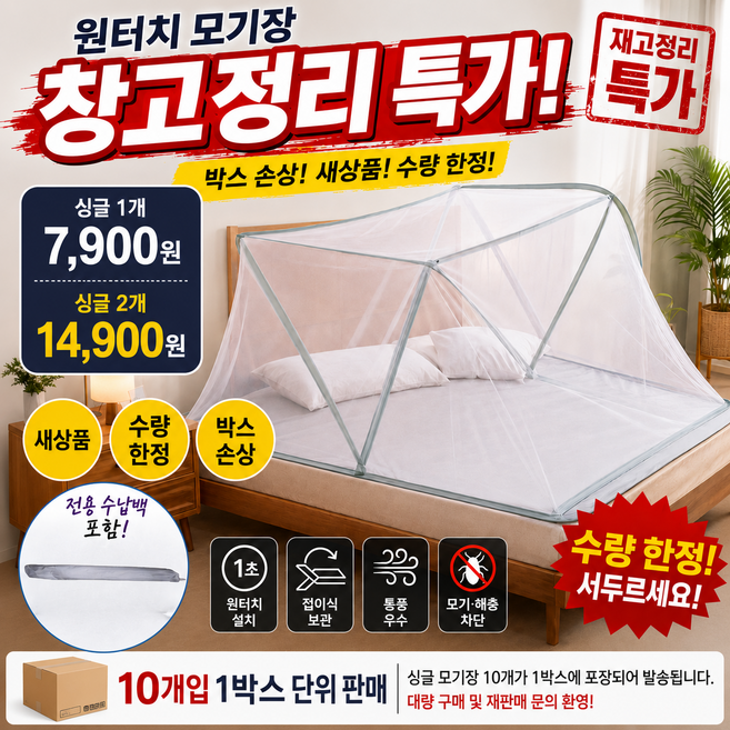 바로착 원터치 모기장 접이식 사각 침대 모기장 차박 캠핑장 펜션 어린이 캠프, 화이트