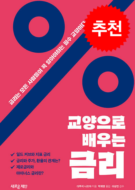 교양으로 배우는 금리, 새로운제안, 다부치 나오야