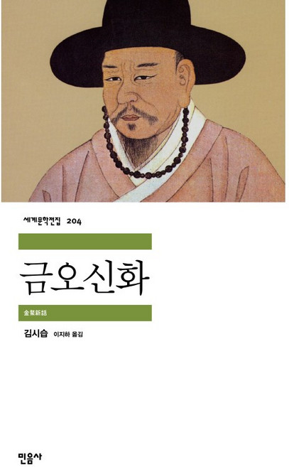 금오신화, 민음사, <김시습> 저/<이지하> 역