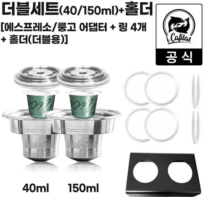 [iCafilas 공식몰] 버츄오 버츄오플러스 커피머신 호환 캡슐 어댑터 네스프레소 캡슐 사용 가능, NV06.더블세트40/150ml)+홀더