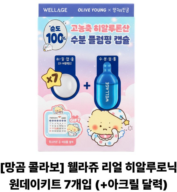 웰라쥬 리얼 히알루로닉 원데이키트 7개입 (+망곰아크릴 달력), 1개, 1ml