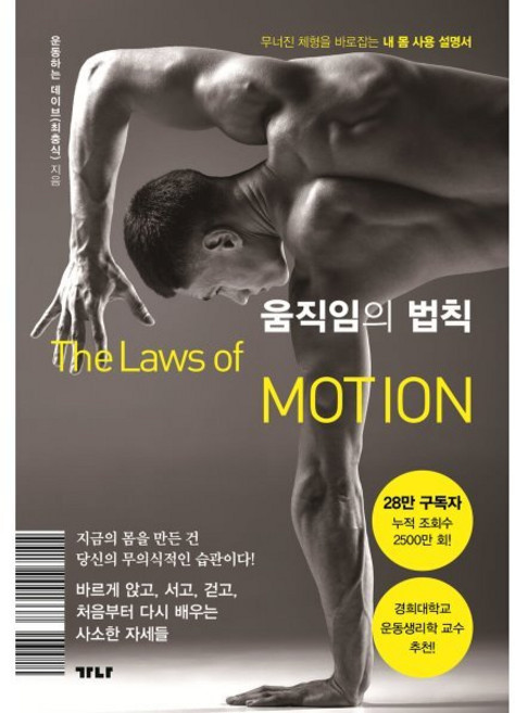 움직임의 법칙:무너진 체형을 바로잡는 내 몸 사용 설명서, 가나출판사, 운동하는 데이브(최충식) 저