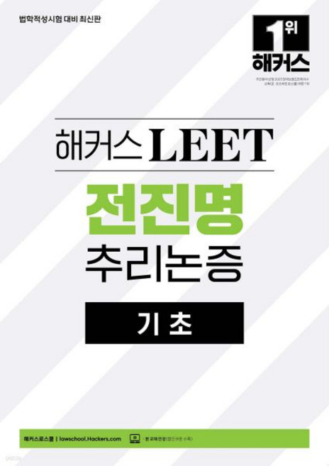 해커스 LEET(리트) 전진명 추리논증 기초