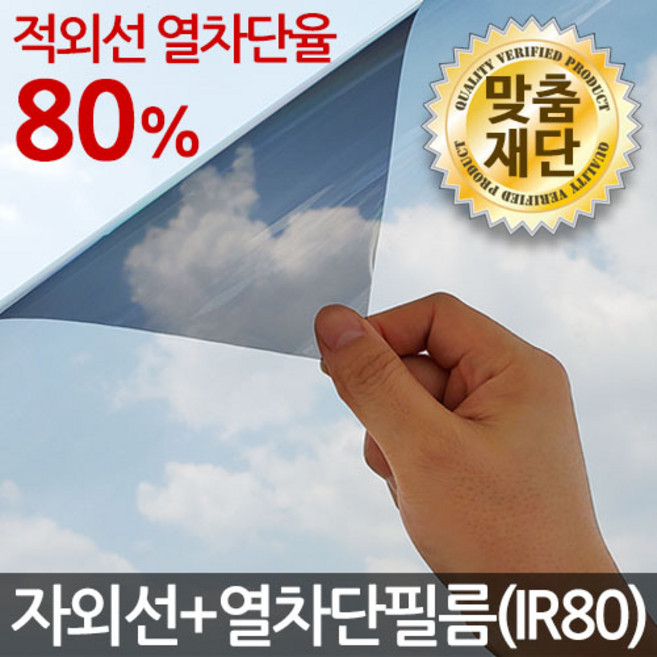 자외선+열차단(IR80) 썬팅필름 창문썬팅지, 자외선+열차단필름(IR80) 네츄럴80 (제일투명)