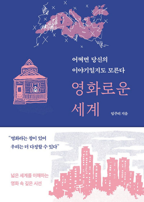영화로운 세계:어쩌면 당신의 이야기일지도 모른다, 북스톤, 임주리 저