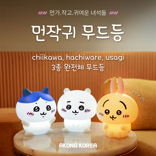 먼작귀 치이카와 피규어 터치 무드등 수면등 정식 굿즈, 가르마