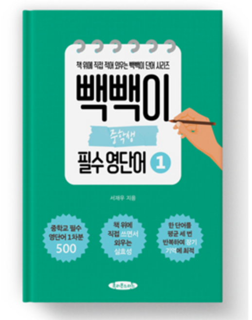 빽빽이 중학생 필수 영단어 1권 -영단어를 장기 기억 안으로 쏙 집어 넣는 보카책, 영어영역