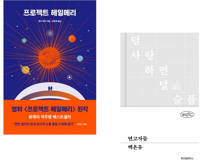 (앤디 위어) 프로젝트 헤일메리 + (백온유) 연고자들 (전2권)