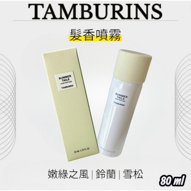 TAMBURINS 髮香噴霧 Summer Tails 香氛, 1個, EVENING GLOW  髮油50ml,現貨(附提袋)
