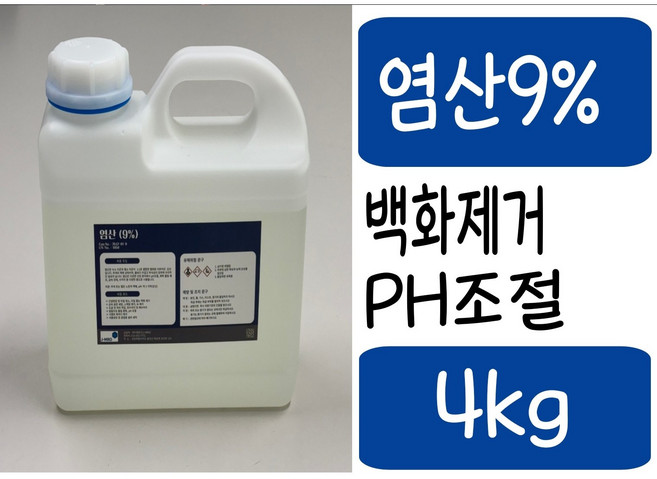 염산9% 산업현장 백화제거제 ph조절제 폐수처리 타일청소 녹제거, 1개, 4kg