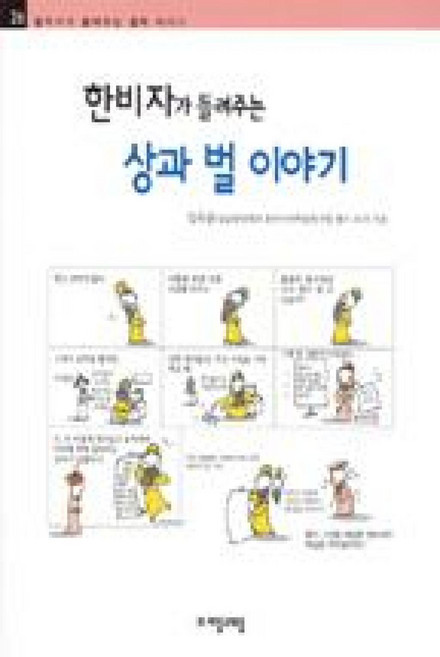 한비자가 들려주는 상과 벌 이야기 (철학자가 들려주는 철학 이야기 26), 상세 설명 참조