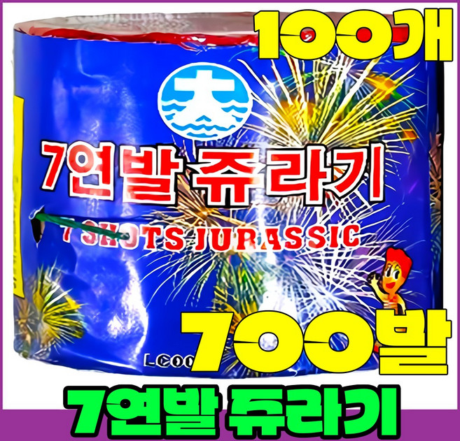 [연발폭죽 100묶음]폭죽세트 불꽃놀이, [4]7연발 쥬라기-100개-
