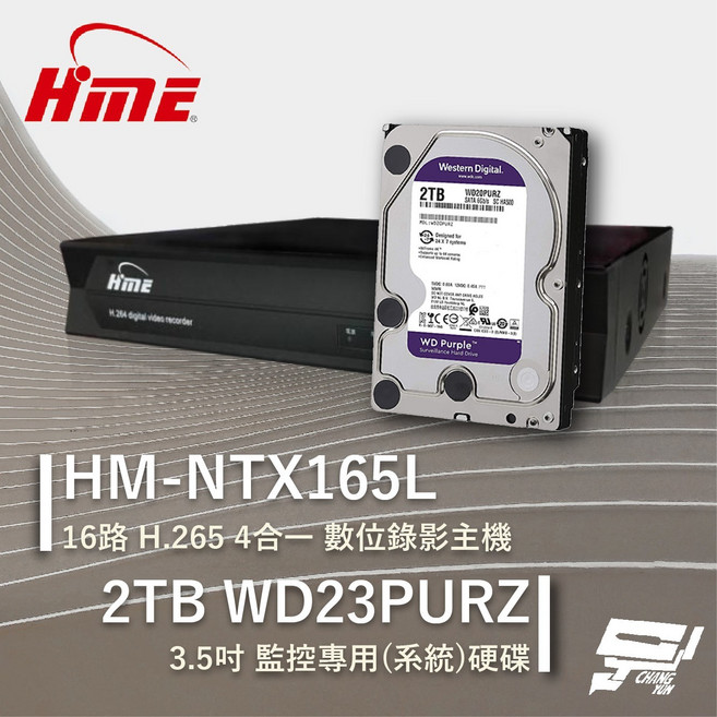 HME HM-NTX165L 16路數位錄影主機 搭配2TB WD紫標監控硬碟 H.265壓縮 四合一功能, 1個, 數量