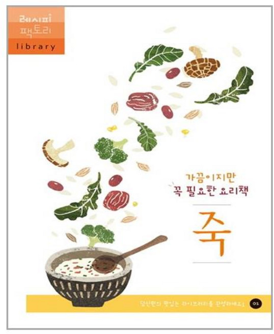 [레시피팩토리] 가끔이지만 꼭 필요한 요리책 죽 (마스크제공), 단품
