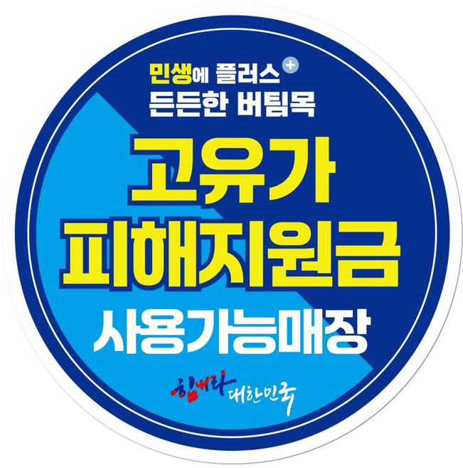 고유가 피해지원금 스티커 원형 끈적이 없는 리무버블 시트지, 1개, 원형 혼합