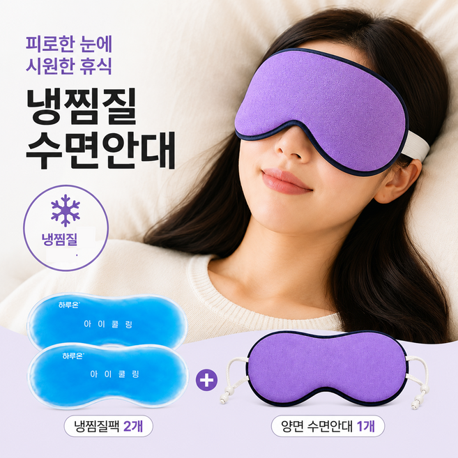 하루온 아이쿨링 눈 냉찜질팩 2개+안대1개 세트 / 눈찜질안대, 1개, 1세트
