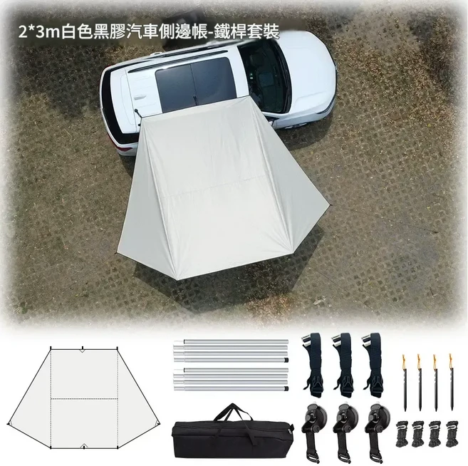 2.5x4m 黑色車邊天幕 自駕露營用, 全套2m鐵桿套裝 2*3m米白色黑膠 約3.5kg
